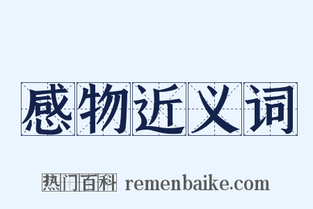 感物近义词是什么意思的图片